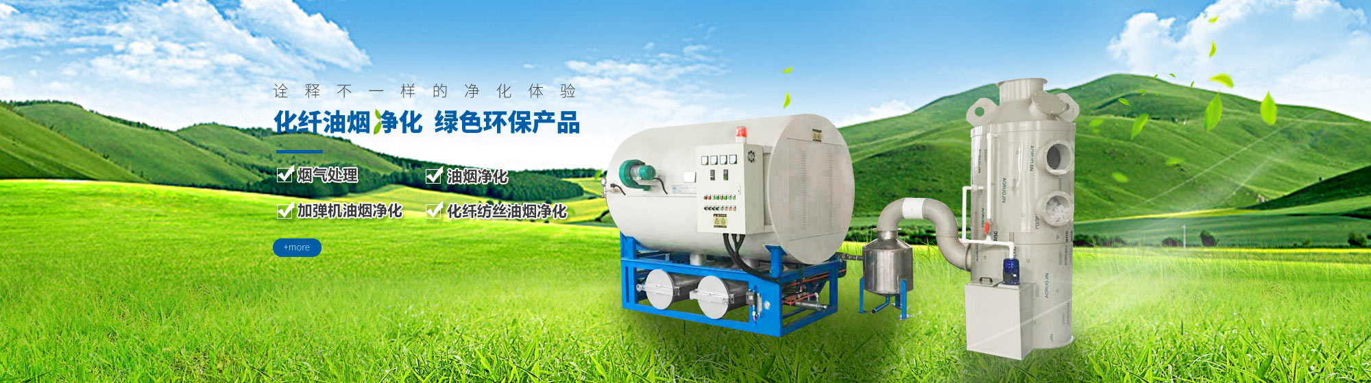 油煙凈化，加彈機(jī)油煙凈化，化纖紡絲油煙凈化，煙氣處理， 化纖油煙凈化，環(huán)保廢氣處理，工業(yè)油煙凈化器，工業(yè)廢氣凈化器，鹽城欣樂機(jī)械科技有限公司